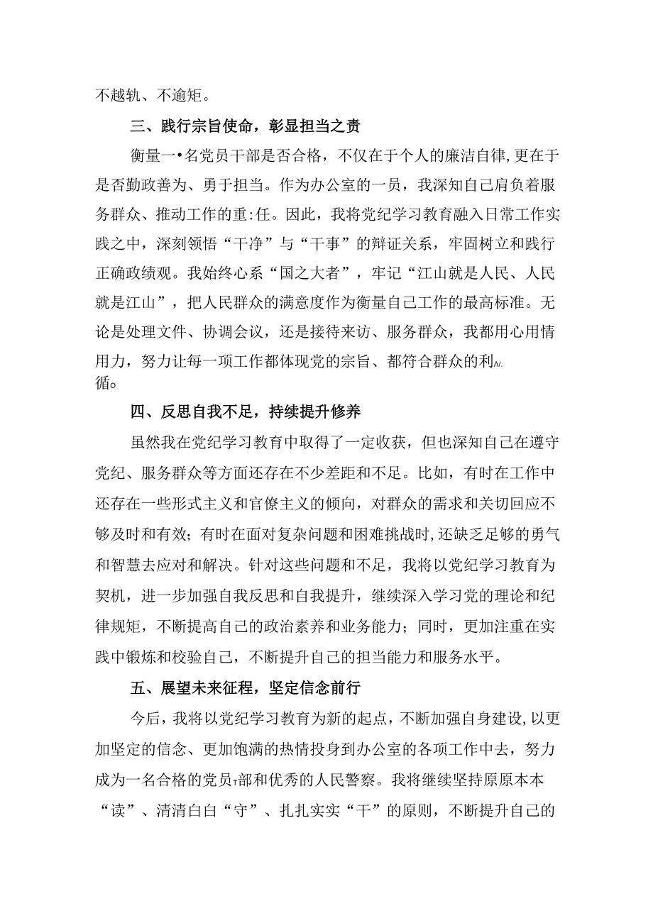 （9篇）公安民警党纪学习教育心得体会研讨发言材料（精选版）.docx_第3页