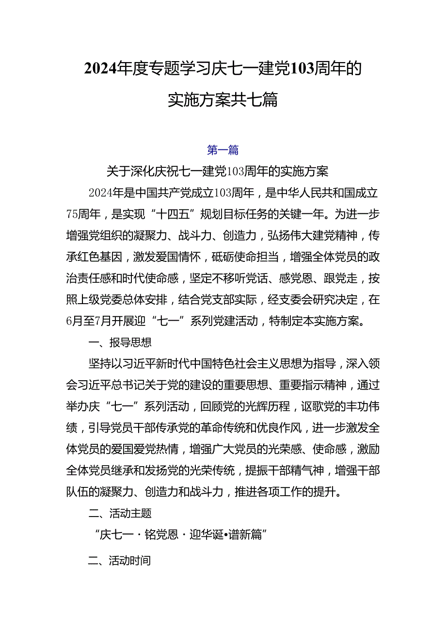 2024专题学习庆七一建党103周年的实施方案共七篇.docx_第1页