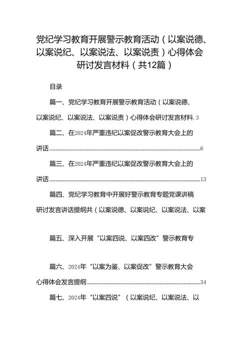 党纪学习教育开展警示教育活动（以案说德、以案说纪、以案说法、以案说责）心得体会研讨发言材料(12篇合集）.docx