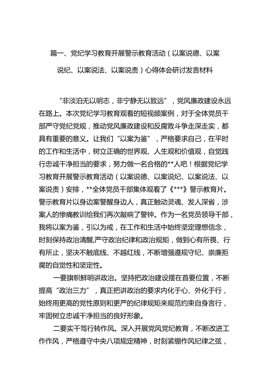 党纪学习教育开展警示教育活动（以案说德、以案说纪、以案说法、以案说责）心得体会研讨发言材料(12篇合集）.docx_第3页