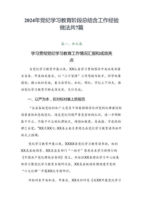 2024年党纪学习教育阶段总结含工作经验做法共7篇.docx
