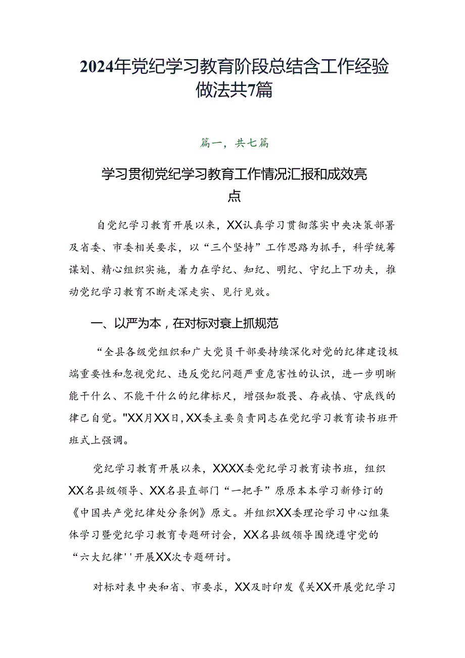2024年党纪学习教育阶段总结含工作经验做法共7篇.docx_第1页