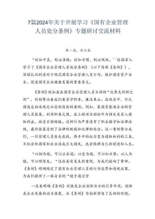 7篇2024年关于开展学习《国有企业管理人员处分条例》专题研讨交流材料.docx