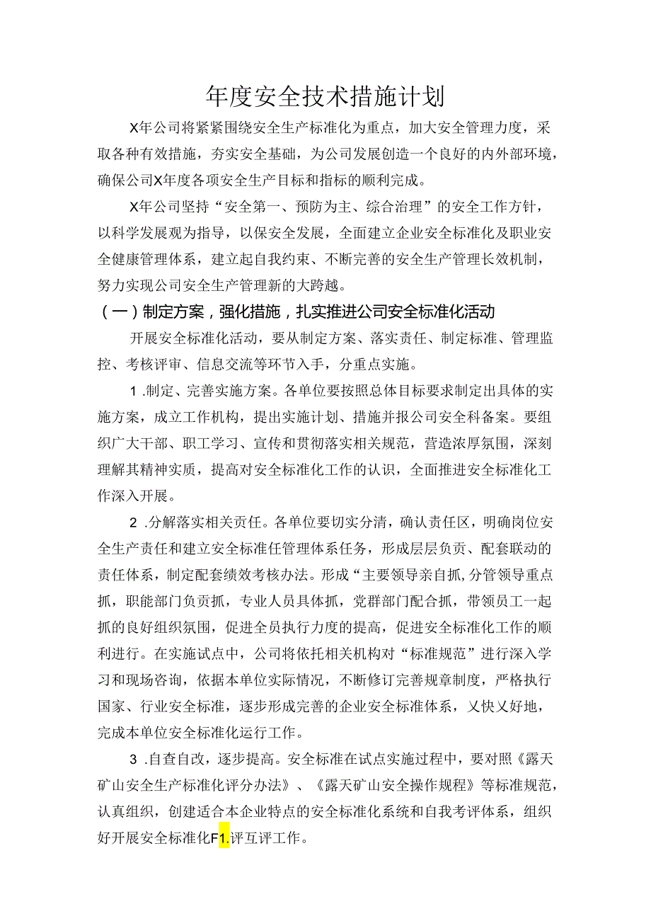 企业公司安全技术措施计划.docx_第1页