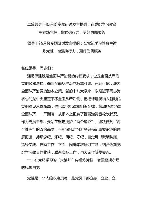 二篇领导干部6月份专题研讨发言提纲：在党纪学习教育中锤炼党性增强执行力更好为民服务.docx