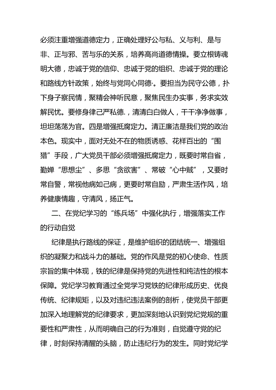 二篇领导干部6月份专题研讨发言提纲：在党纪学习教育中锤炼党性增强执行力更好为民服务.docx_第3页