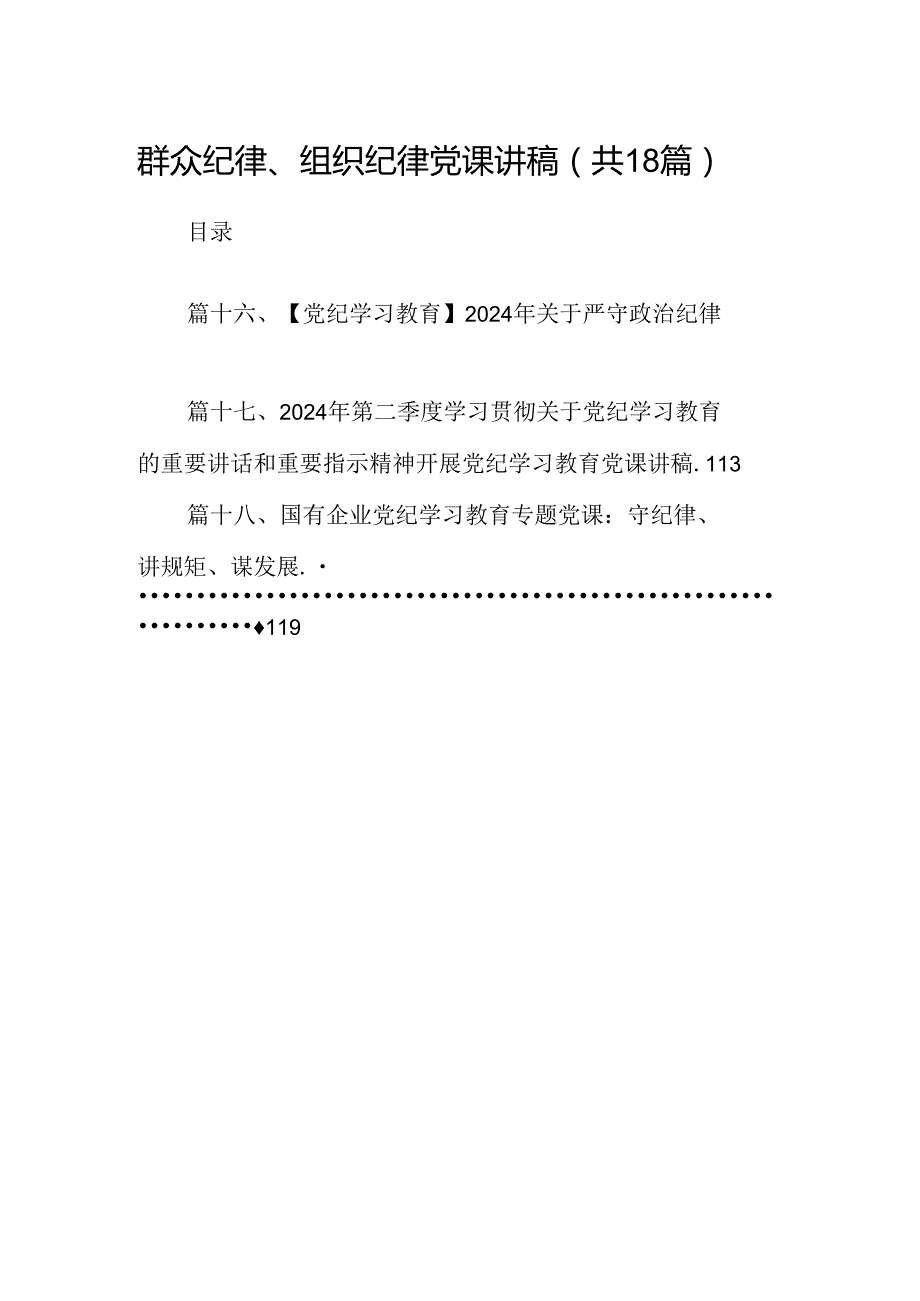 群众纪律、组织纪律党课讲稿（共18篇选择）.docx_第1页