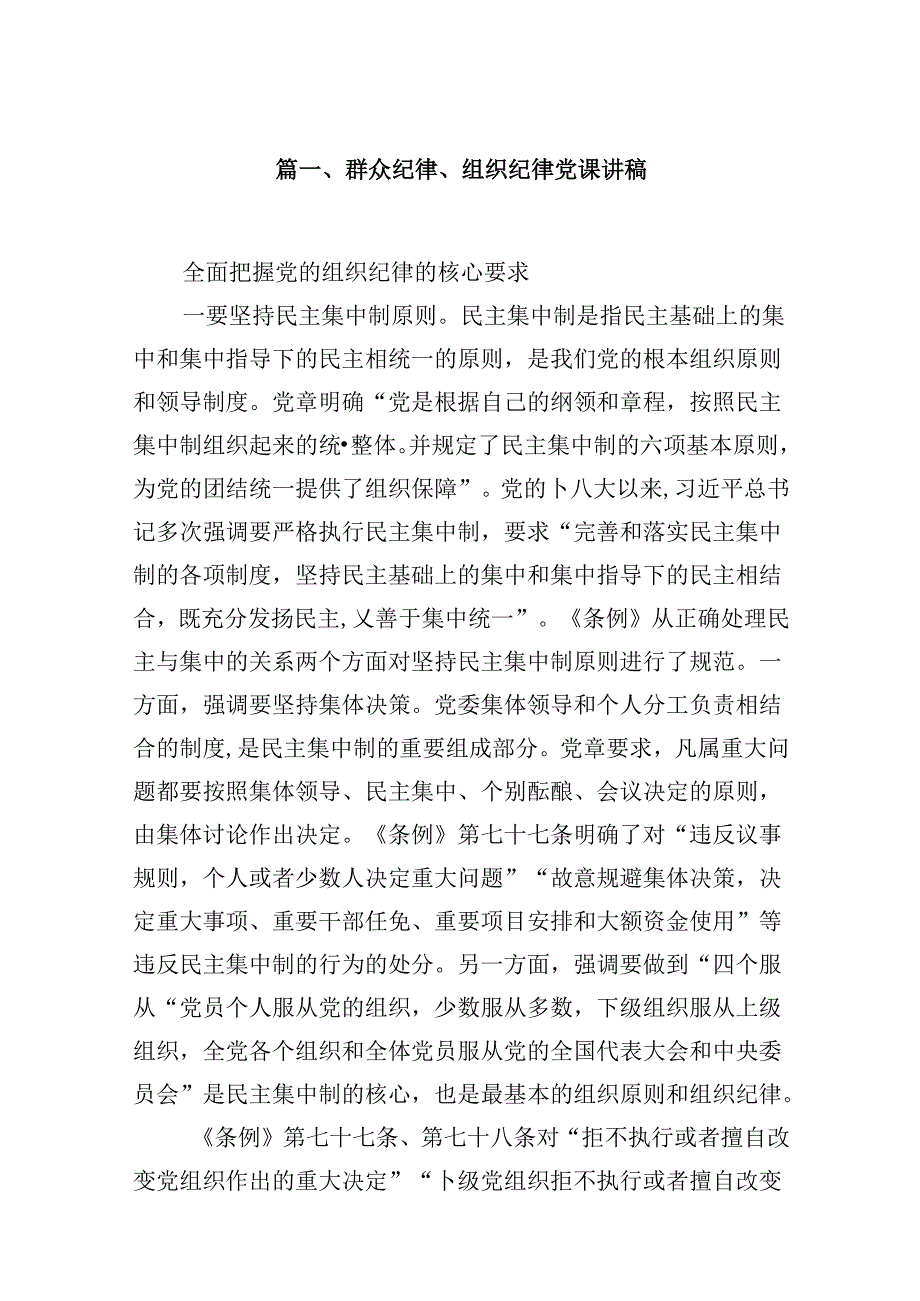 群众纪律、组织纪律党课讲稿（共18篇选择）.docx_第2页