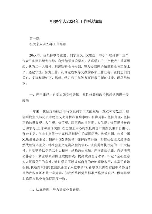 机关个人2024年工作总结9篇.docx