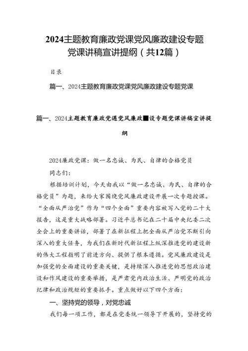 专题教育廉政党课党风廉政建设专题党课讲稿宣讲提纲(12篇集合).docx