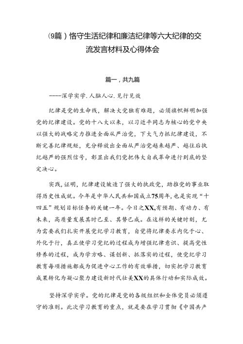 （9篇）恪守生活纪律和廉洁纪律等六大纪律的交流发言材料及心得体会.docx