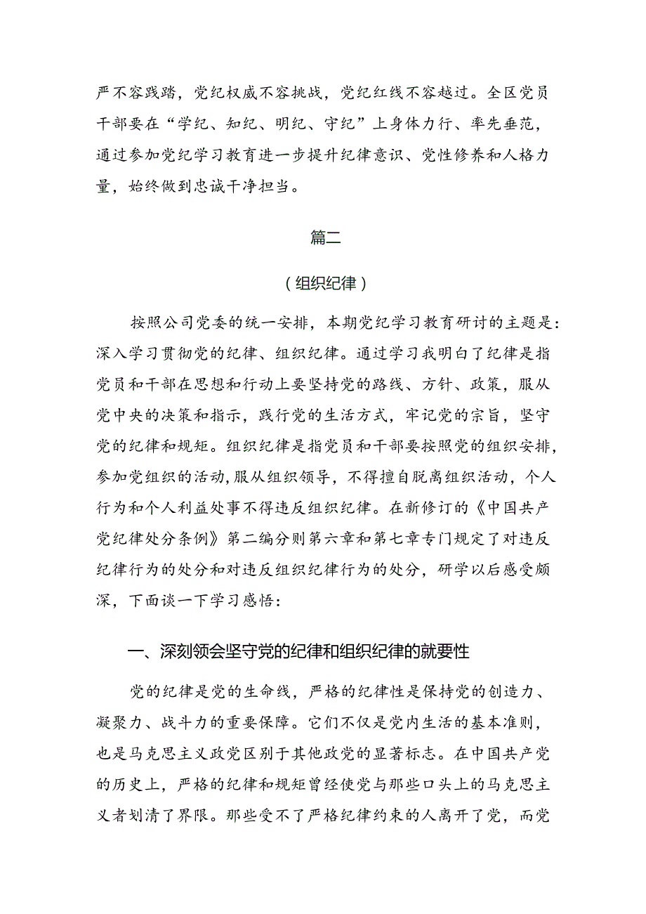 （9篇）恪守生活纪律和廉洁纪律等六大纪律的交流发言材料及心得体会.docx_第3页
