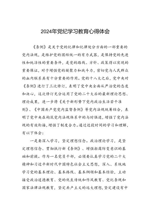 党员干部关于2024年党纪学习教育心得体会(五篇).docx