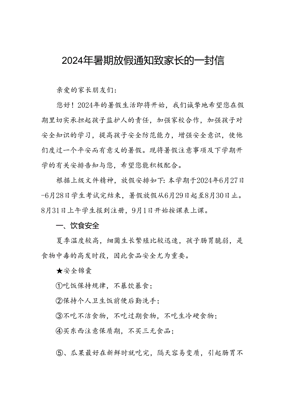 小学关于2024年暑假放假安全提醒致家长的一封信5篇.docx_第1页