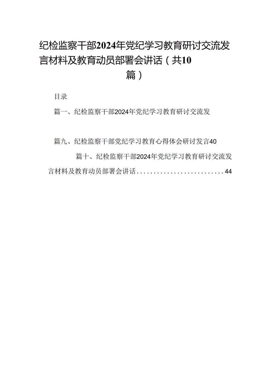 纪检监察干部2024年党纪学习教育研讨交流发言材料及教育动员部署会讲话范文10篇（详细版）.docx_第1页