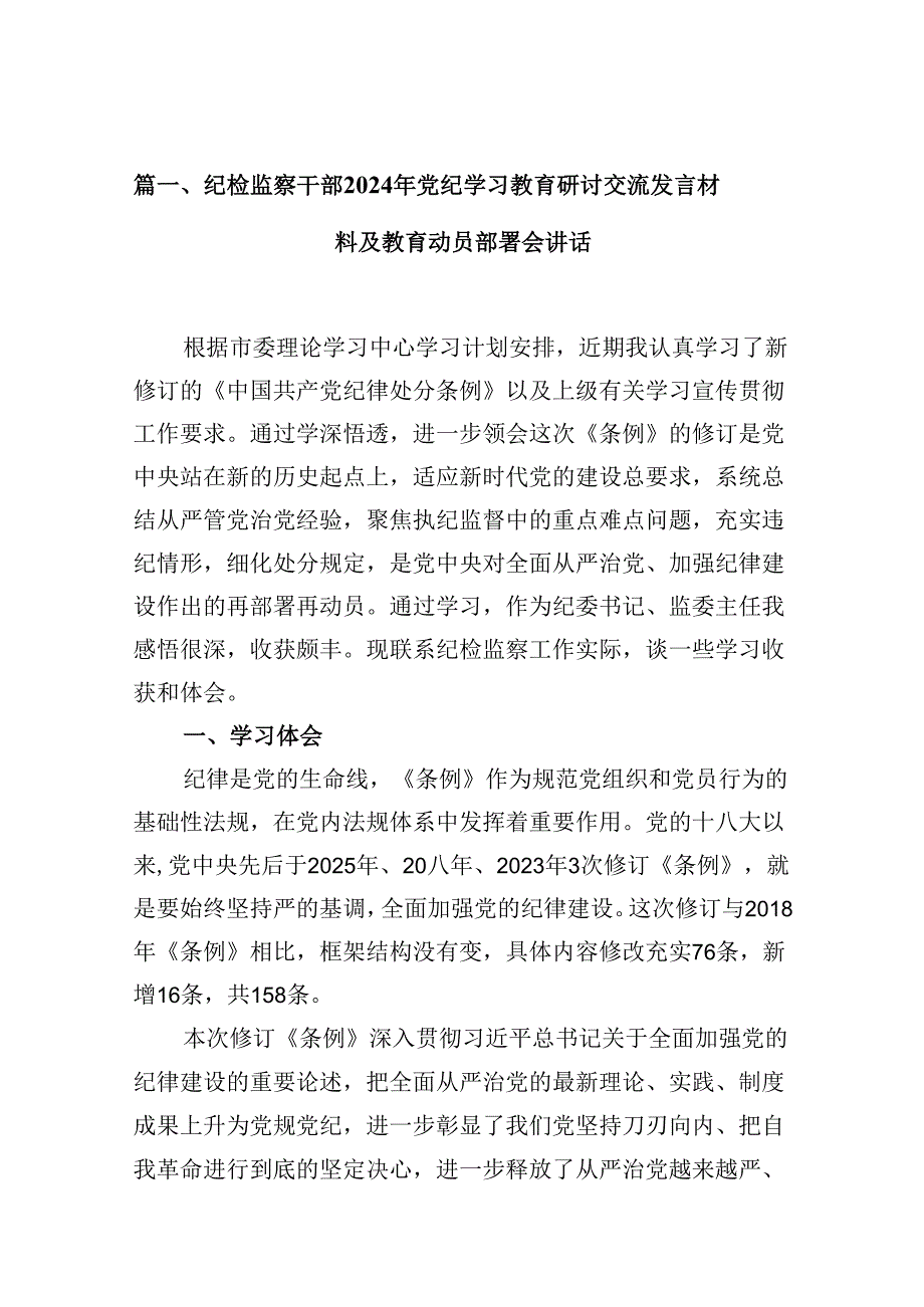 纪检监察干部2024年党纪学习教育研讨交流发言材料及教育动员部署会讲话范文10篇（详细版）.docx_第2页