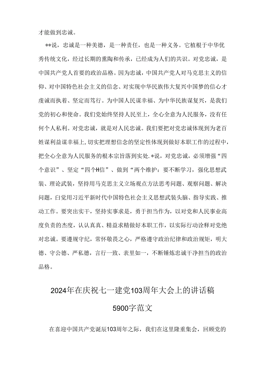 2024年在庆祝七一建党103周年党课讲稿、大会上的讲话稿、主持词【5篇】合集供参考.docx_第2页
