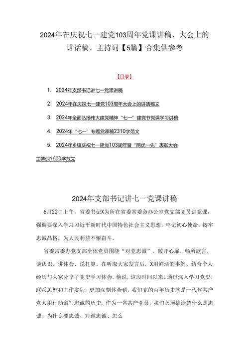 2024年在庆祝七一建党103周年党课讲稿、大会上的讲话稿、主持词【5篇】合集供参考.docx