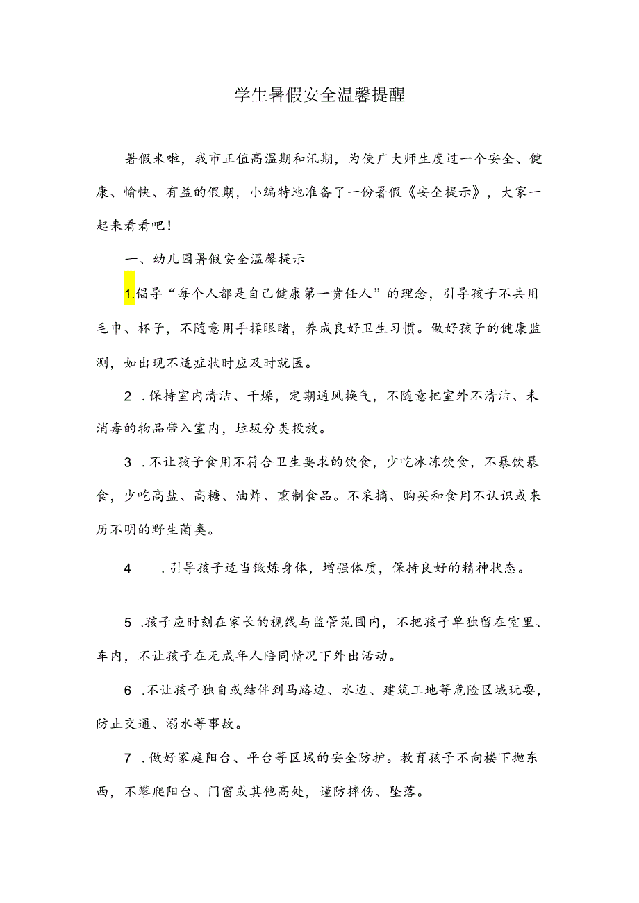 学生暑假安全温馨提醒.docx_第1页