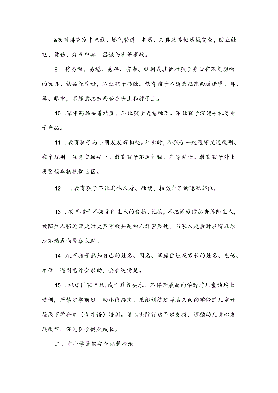 学生暑假安全温馨提醒.docx_第2页