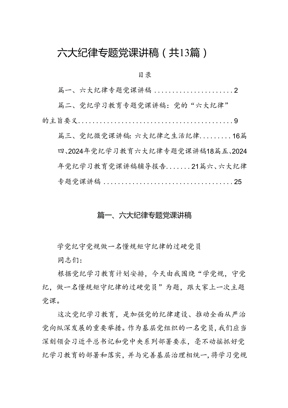六大纪律专题党课讲稿(13篇集合).docx_第1页