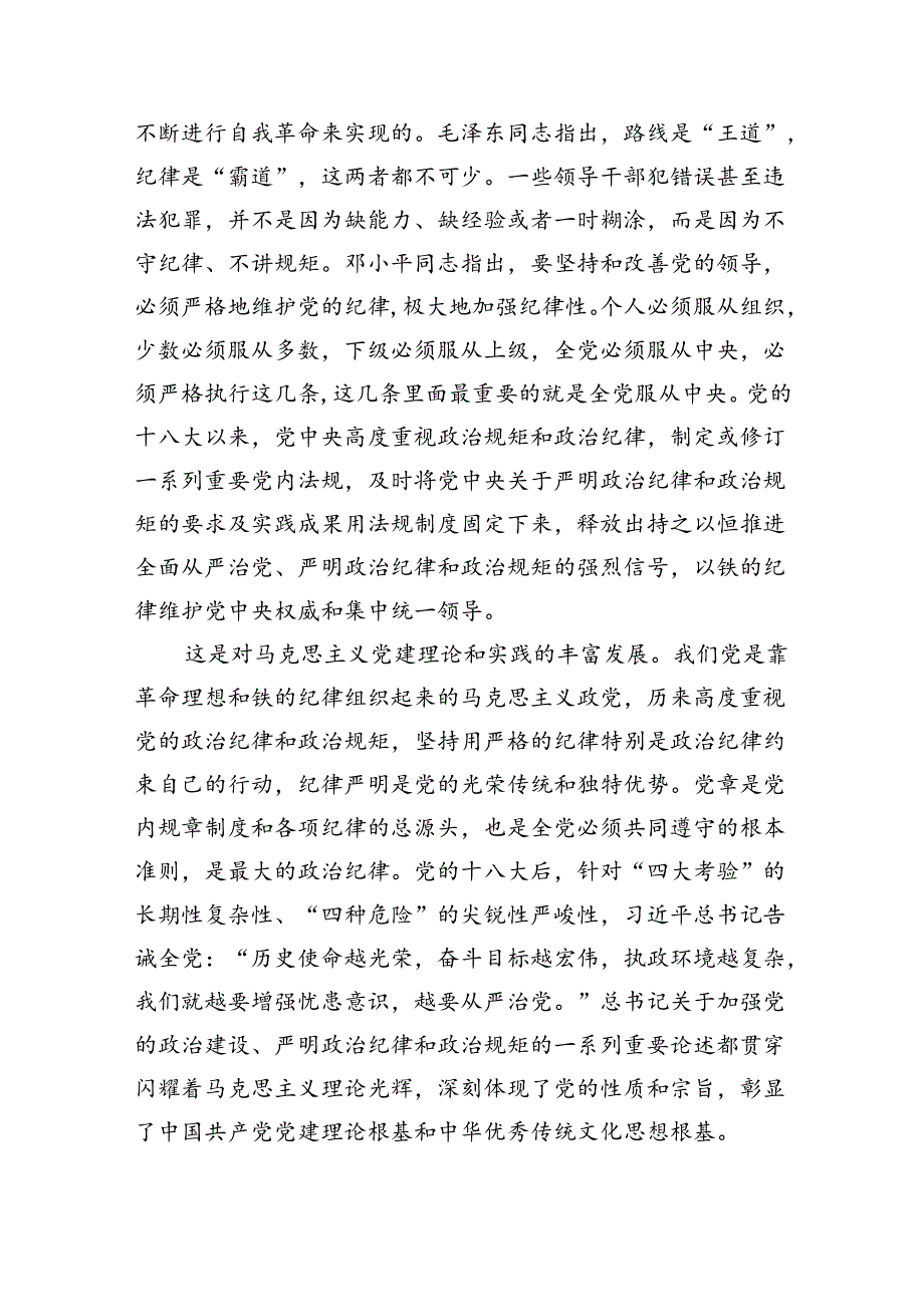 六大纪律专题党课讲稿(13篇集合).docx_第3页