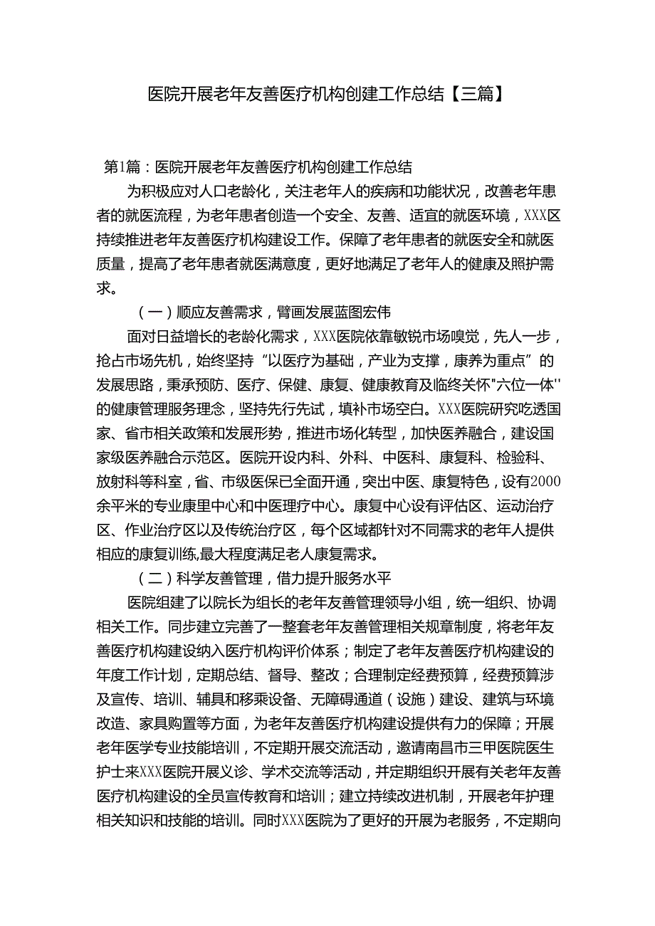 医院开展老年友善医疗机构创建工作总结【三篇】.docx_第1页