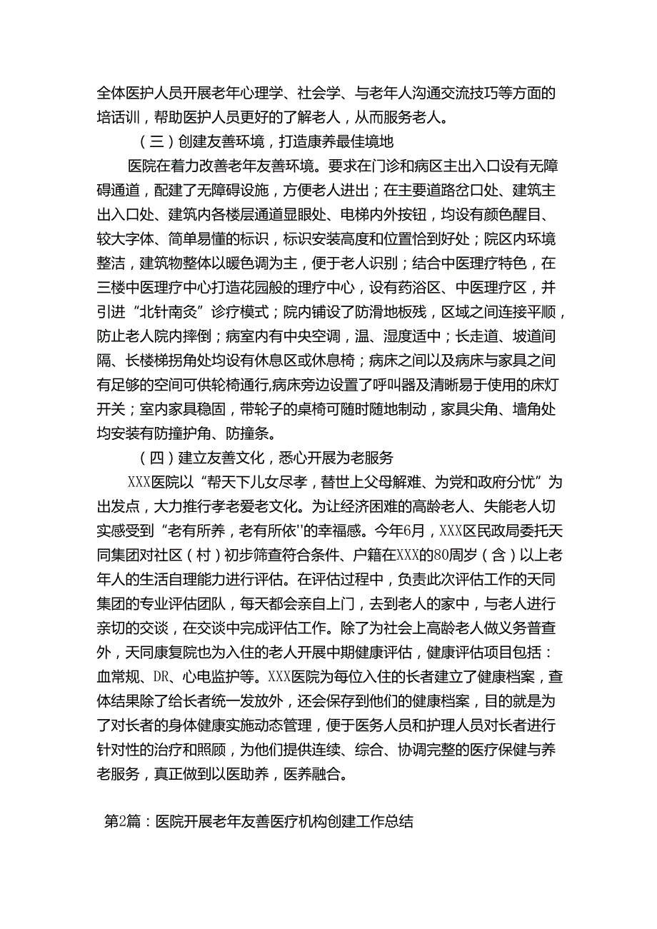 医院开展老年友善医疗机构创建工作总结【三篇】.docx_第2页
