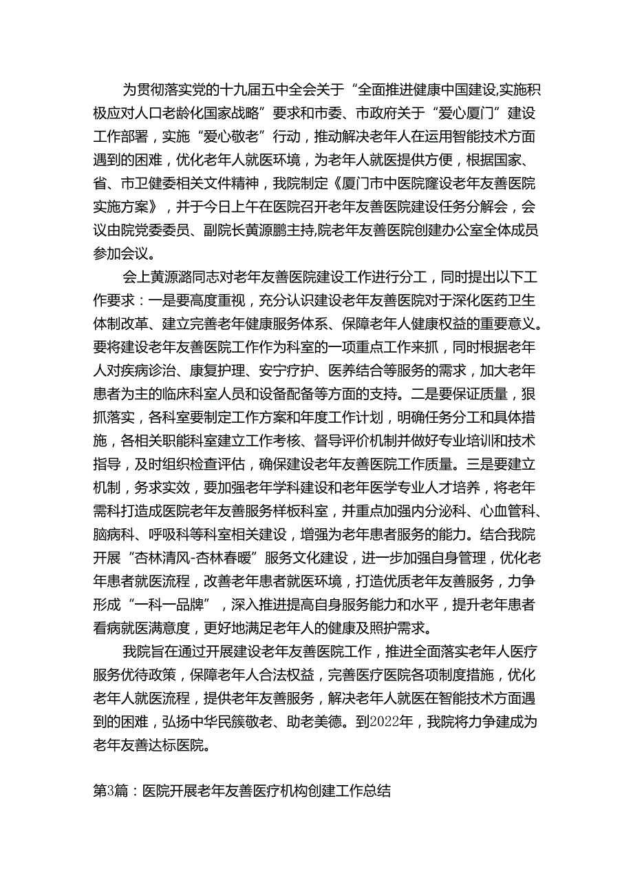 医院开展老年友善医疗机构创建工作总结【三篇】.docx_第3页