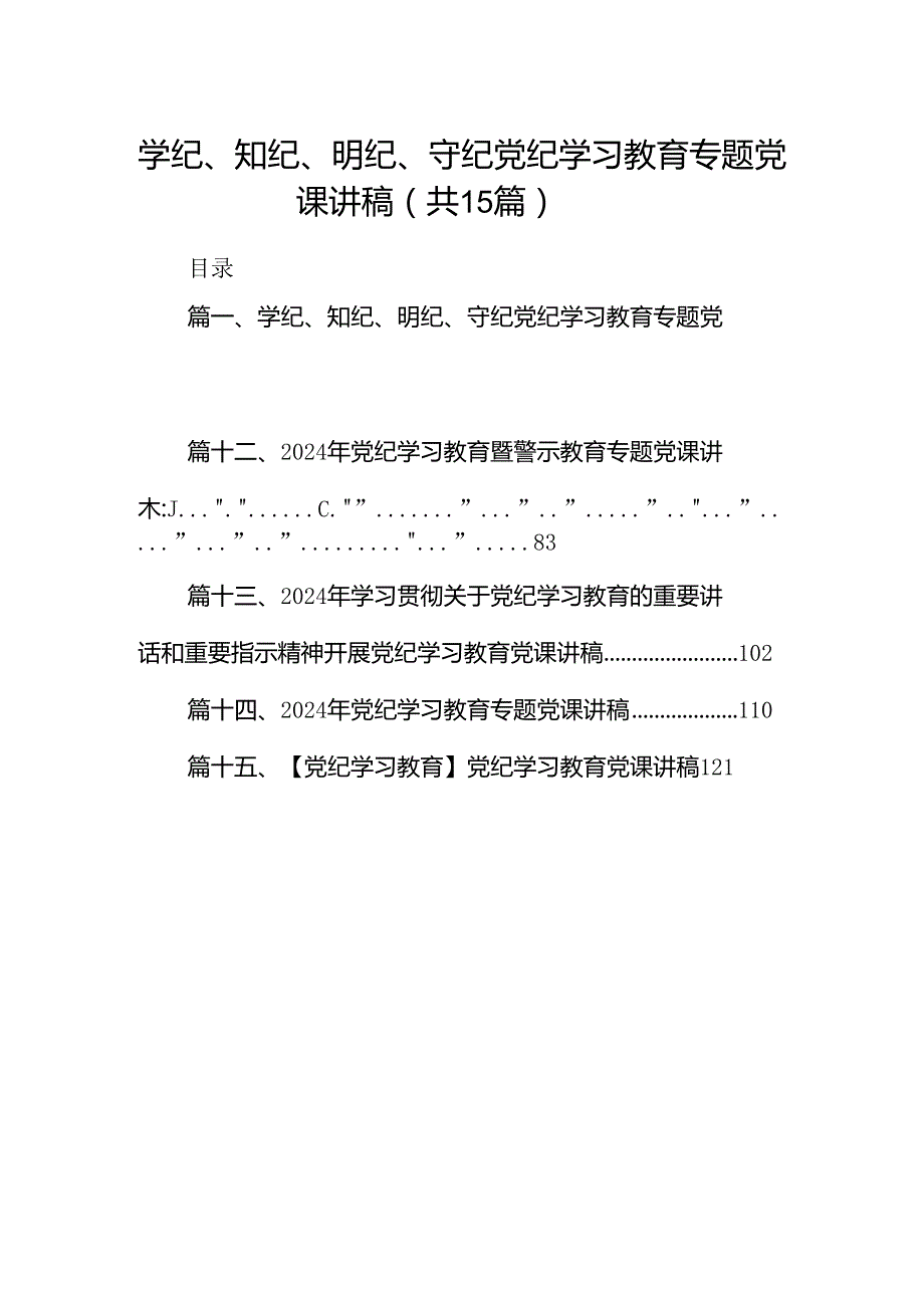 （15篇）学纪、知纪、明纪、守纪党纪学习教育专题党课讲稿（优选）.docx_第1页
