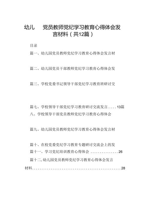 幼儿园党员教师党纪学习教育心得体会发言材料12篇（详细版）.docx