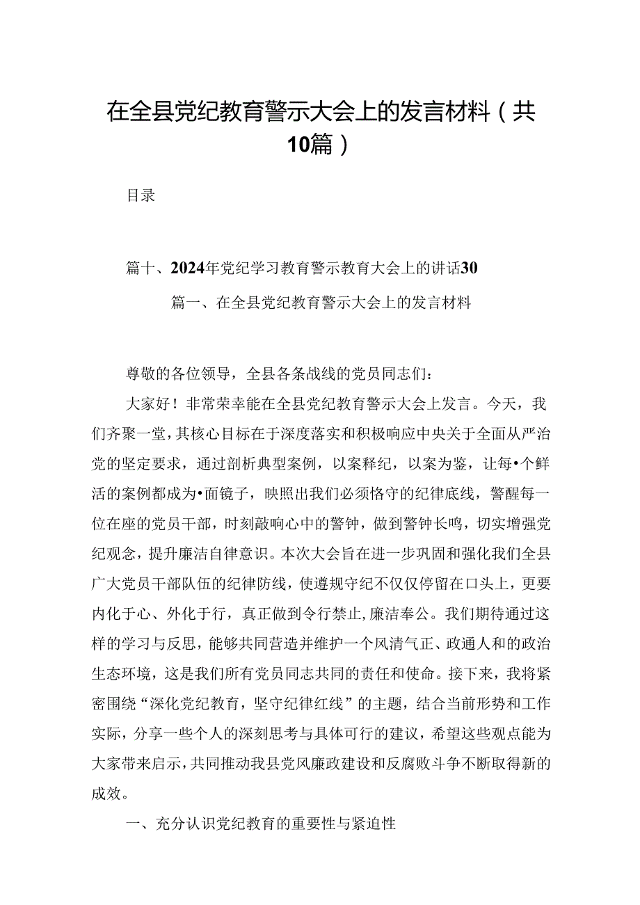 在全县党纪教育警示大会上的发言材料【10篇】.docx_第1页
