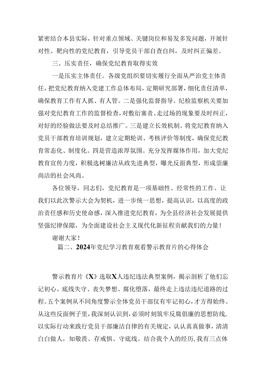 在全县党纪教育警示大会上的发言材料【10篇】.docx_第3页
