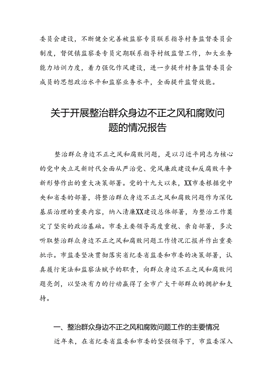关于整治群众身边腐败和不正之风工作情况报告(二十二篇).docx_第3页