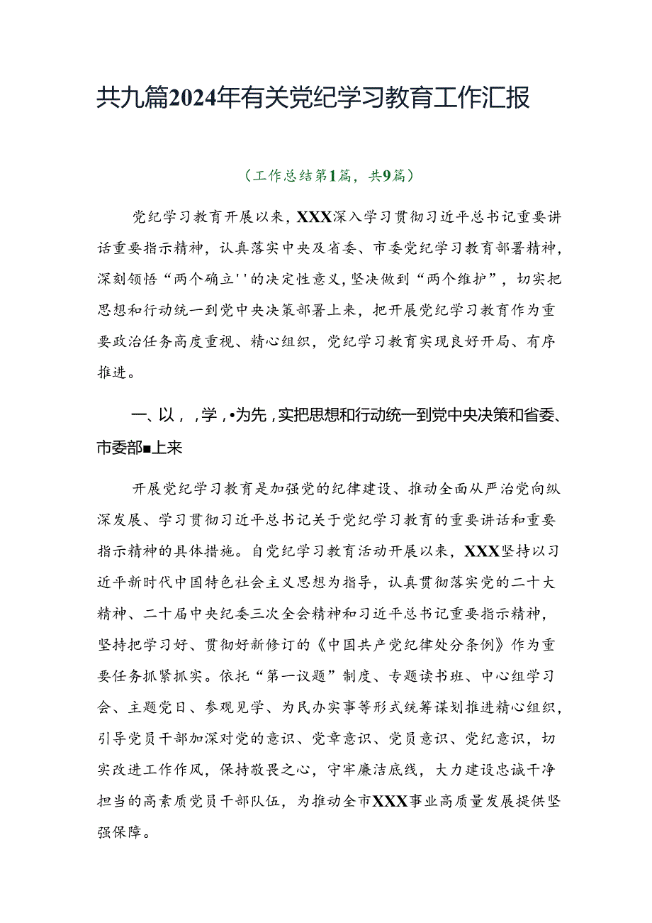 共九篇2024年有关党纪学习教育工作汇报.docx_第1页