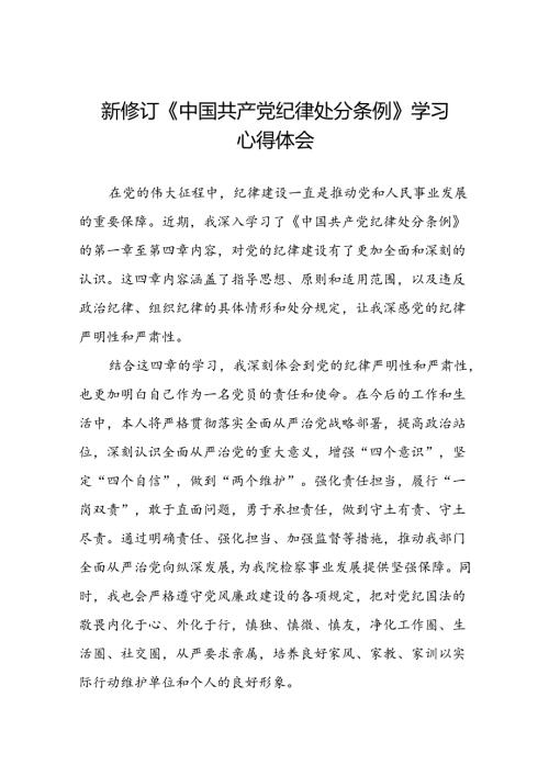 纪检监察干部关于学习2024新修订中国共产党纪律处分条例的心得感悟七篇.docx