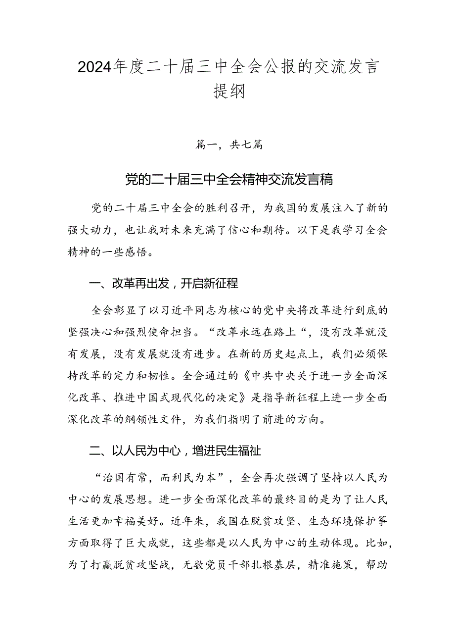 2024二十三中全会公报的交流发言提纲.docx_第1页