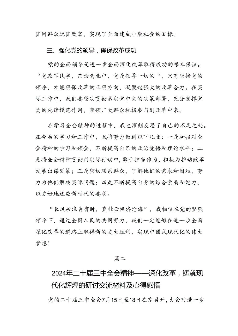 2024二十三中全会公报的交流发言提纲.docx_第2页