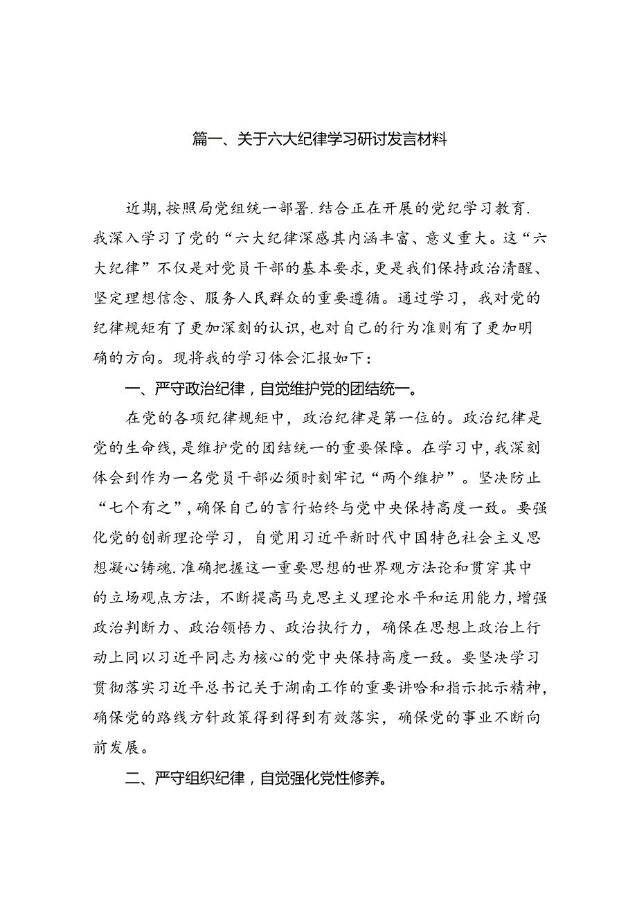 关于六大纪律学习研讨发言材料16篇（精选）.docx_第2页