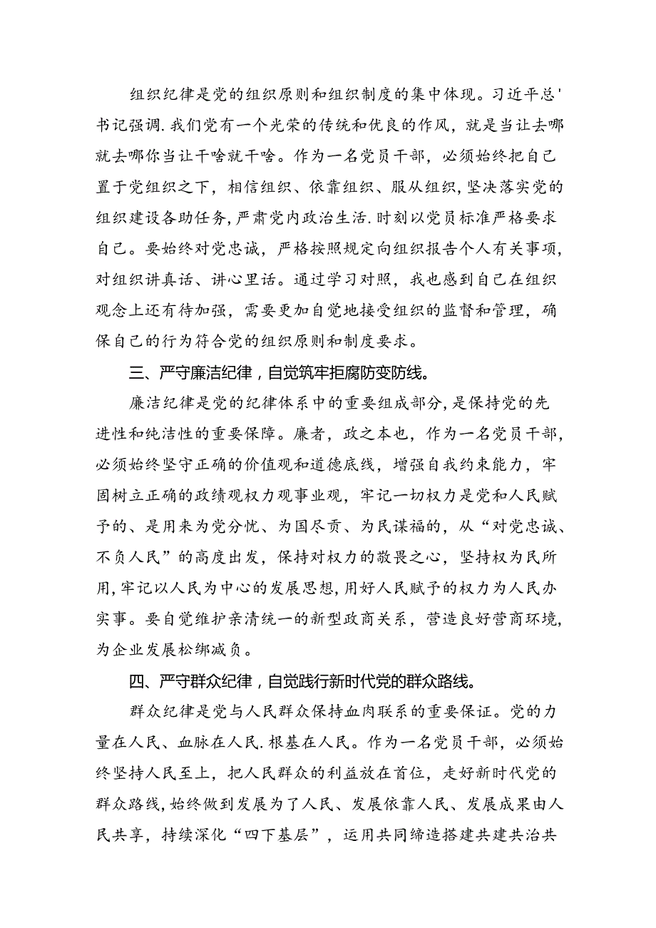 关于六大纪律学习研讨发言材料16篇（精选）.docx_第3页