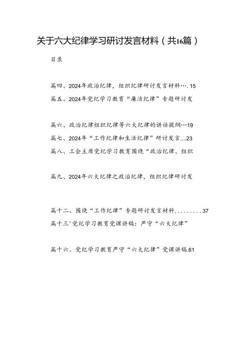 关于六大纪律学习研讨发言材料16篇（精选）.docx