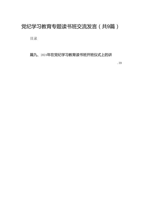 党纪学习教育专题读书班交流发言（9篇合集）.docx