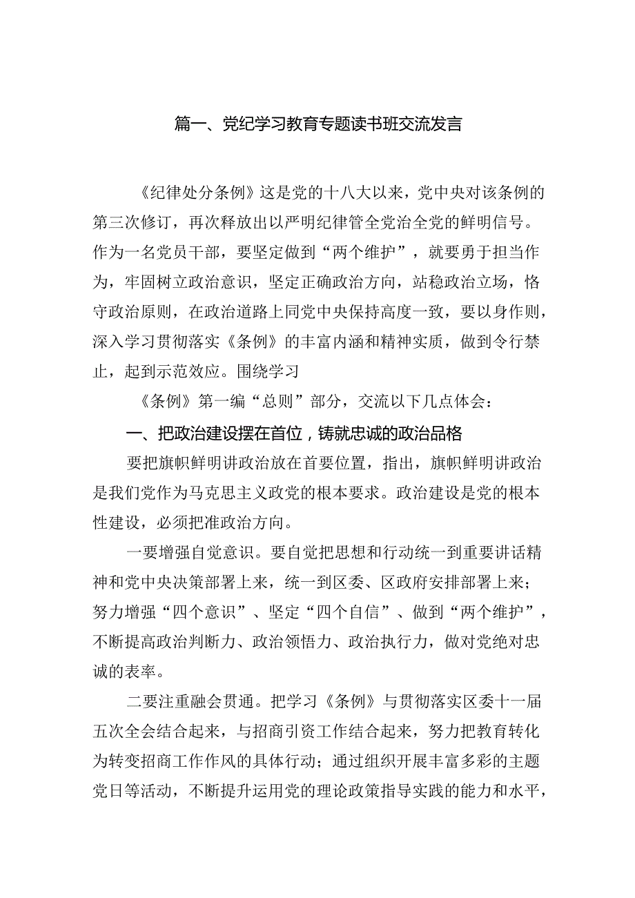 党纪学习教育专题读书班交流发言（9篇合集）.docx_第2页