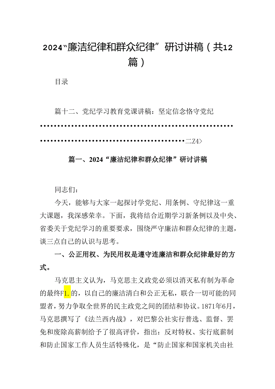 “廉洁纪律和群众纪律”研讨讲稿【12篇】.docx_第1页