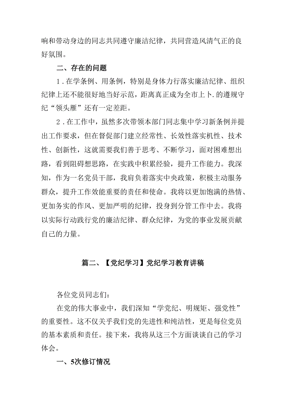 “廉洁纪律和群众纪律”研讨讲稿【12篇】.docx_第3页