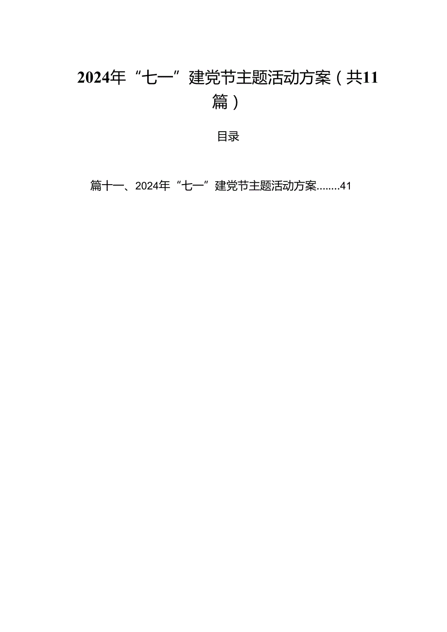 (11篇)2024年“七一”建党节主题活动方案范文(1).docx_第1页