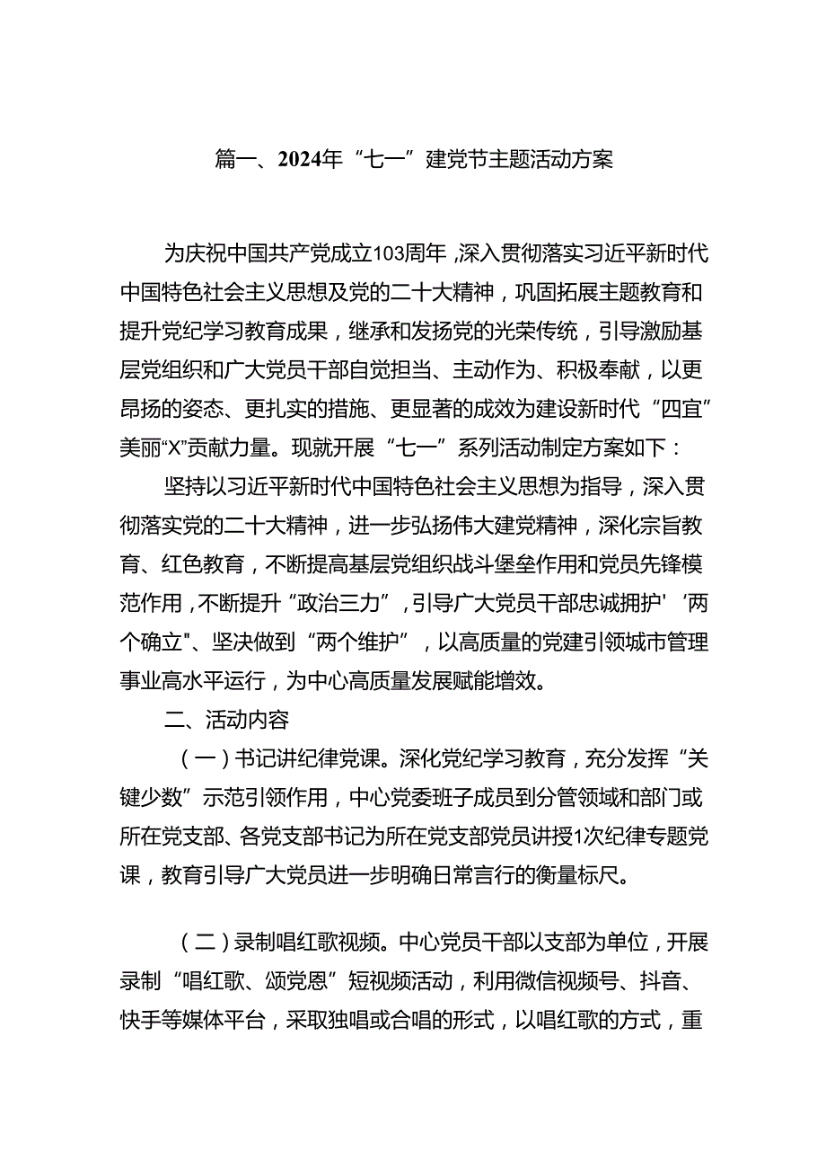 (11篇)2024年“七一”建党节主题活动方案范文(1).docx_第2页