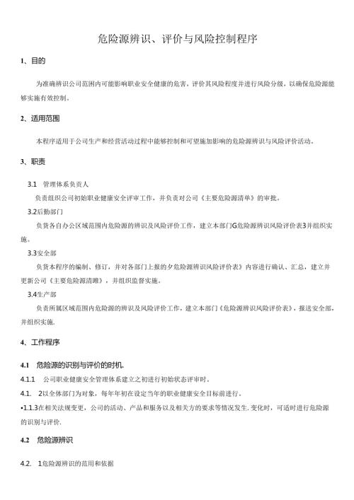 危险源辨识评价与风险控制程序.docx