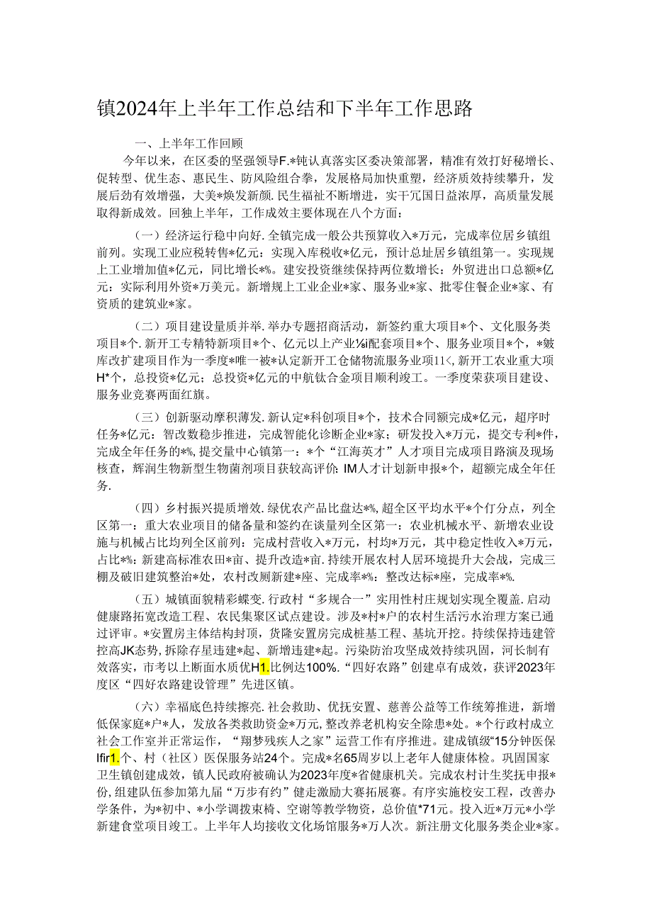 镇2024年上半年工作总结和下半年工作思路(1).docx_第1页