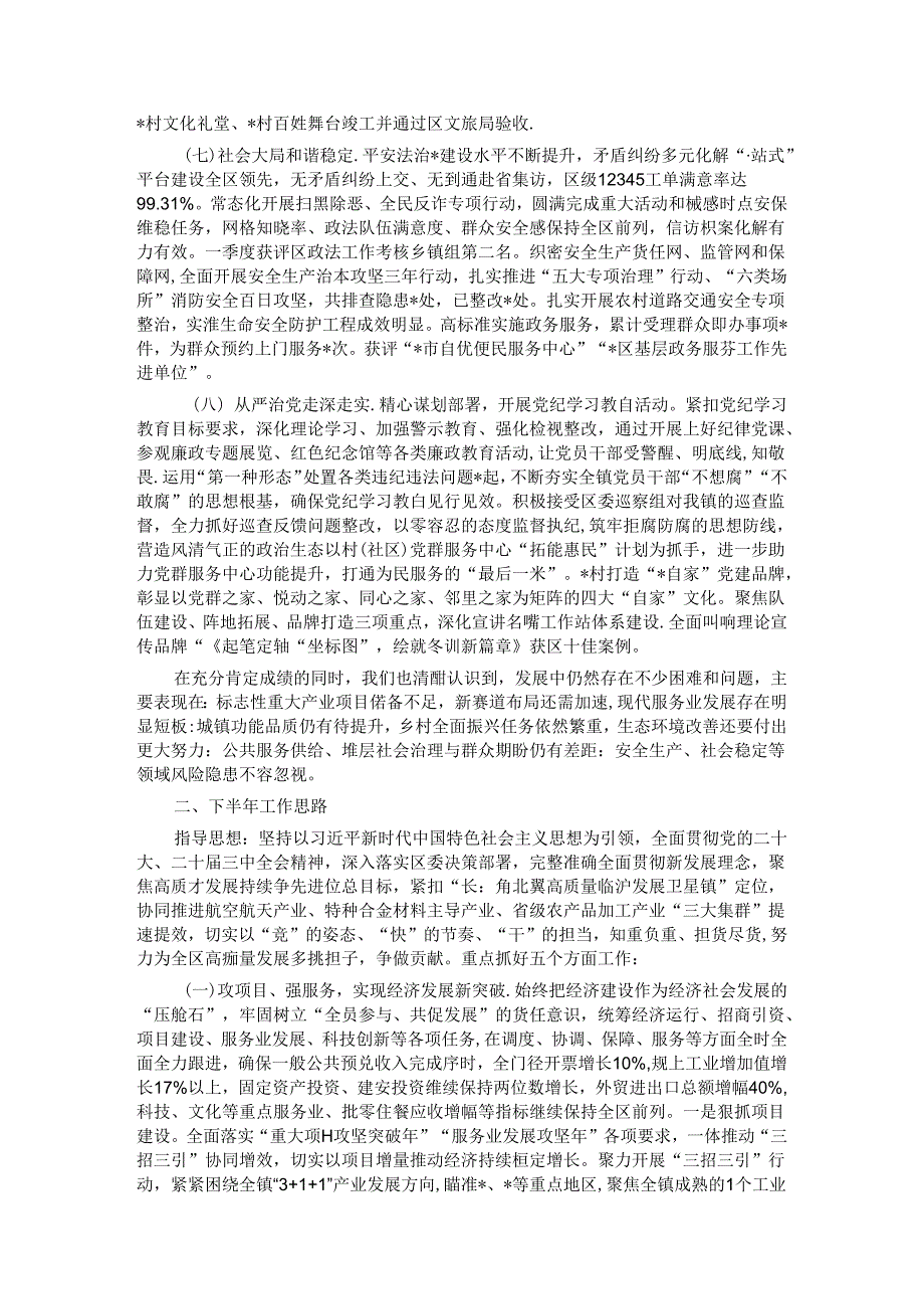 镇2024年上半年工作总结和下半年工作思路(1).docx_第2页